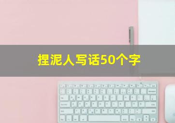 捏泥人写话50个字