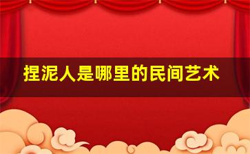 捏泥人是哪里的民间艺术