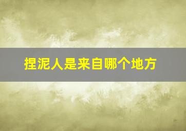 捏泥人是来自哪个地方