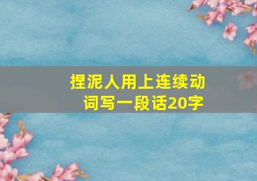 捏泥人用上连续动词写一段话20字