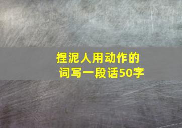 捏泥人用动作的词写一段话50字