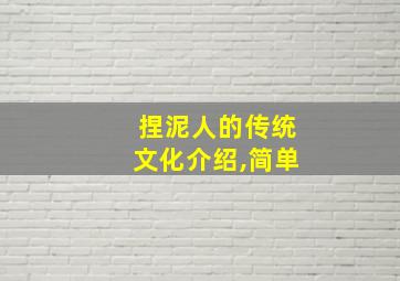 捏泥人的传统文化介绍,简单