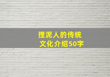 捏泥人的传统文化介绍50字