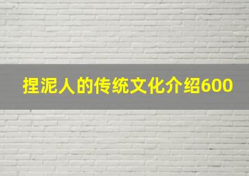 捏泥人的传统文化介绍600