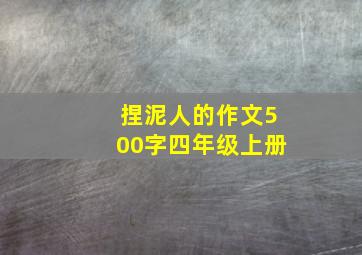 捏泥人的作文500字四年级上册