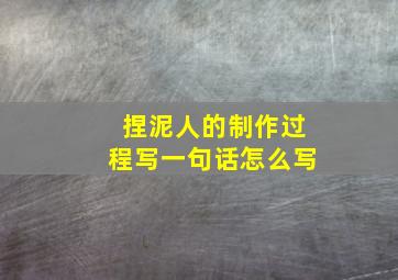 捏泥人的制作过程写一句话怎么写