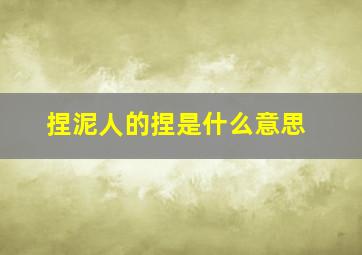 捏泥人的捏是什么意思