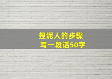 捏泥人的步骤写一段话50字