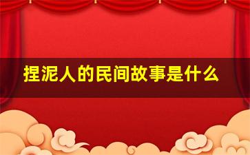 捏泥人的民间故事是什么