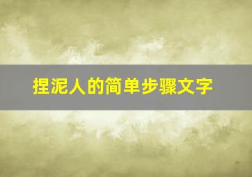 捏泥人的简单步骤文字