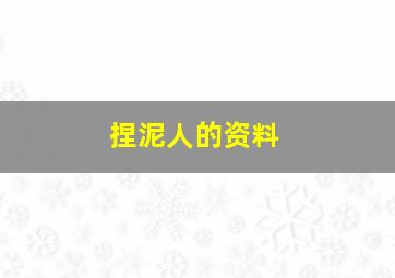 捏泥人的资料