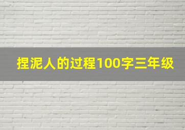 捏泥人的过程100字三年级