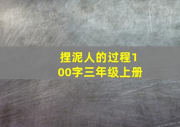 捏泥人的过程100字三年级上册