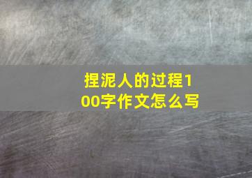 捏泥人的过程100字作文怎么写