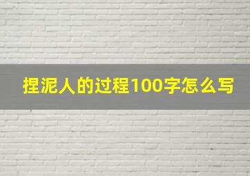 捏泥人的过程100字怎么写