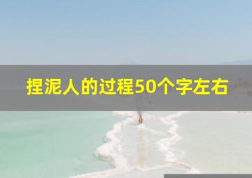 捏泥人的过程50个字左右