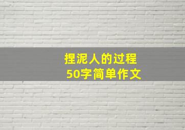 捏泥人的过程50字简单作文