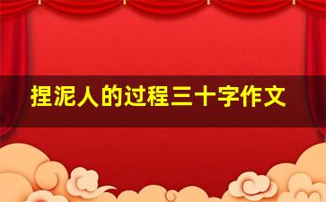 捏泥人的过程三十字作文