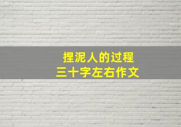 捏泥人的过程三十字左右作文