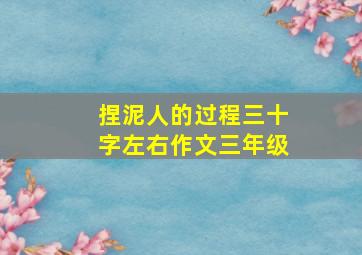 捏泥人的过程三十字左右作文三年级