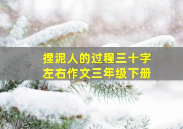 捏泥人的过程三十字左右作文三年级下册