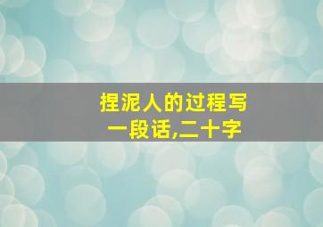 捏泥人的过程写一段话,二十字