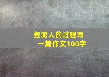 捏泥人的过程写一篇作文100字