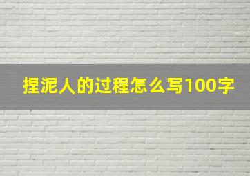 捏泥人的过程怎么写100字