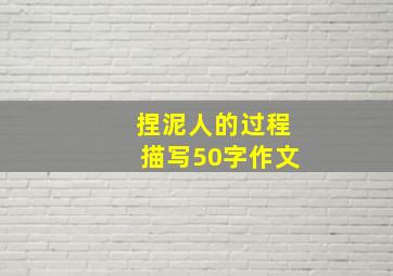 捏泥人的过程描写50字作文