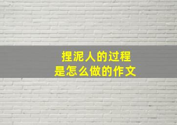 捏泥人的过程是怎么做的作文