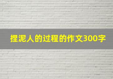 捏泥人的过程的作文300字