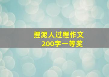 捏泥人过程作文200字一等奖