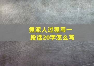 捏泥人过程写一段话20字怎么写