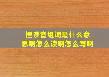 捏读音组词是什么意思啊怎么读啊怎么写啊