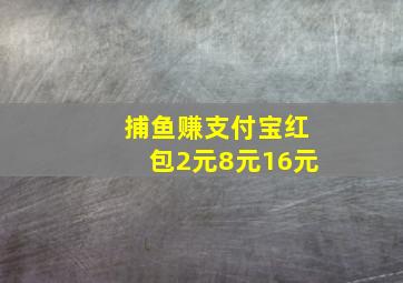 捕鱼赚支付宝红包2元8元16元