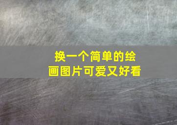 换一个简单的绘画图片可爱又好看