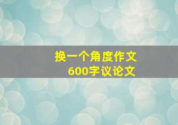 换一个角度作文600字议论文