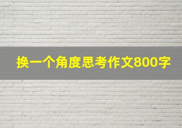 换一个角度思考作文800字