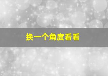 换一个角度看看