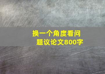 换一个角度看问题议论文800字