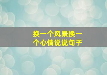 换一个风景换一个心情说说句子