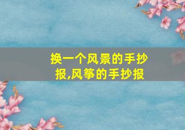 换一个风景的手抄报,风筝的手抄报