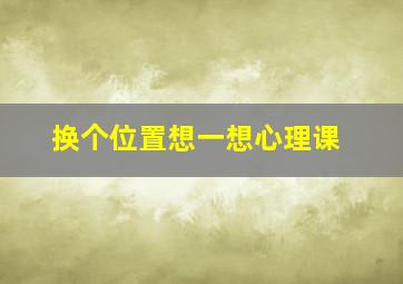 换个位置想一想心理课