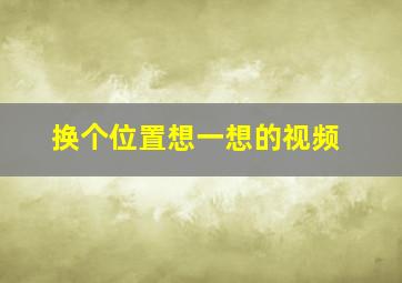 换个位置想一想的视频