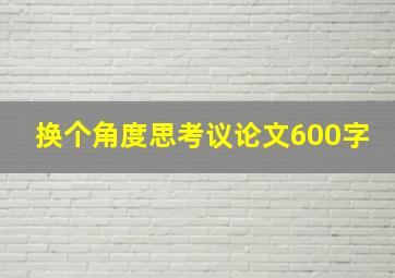 换个角度思考议论文600字