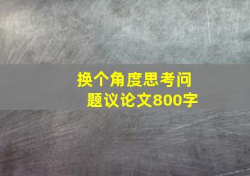 换个角度思考问题议论文800字