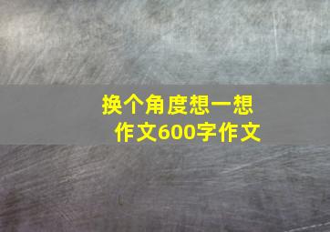 换个角度想一想作文600字作文