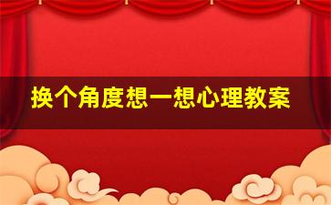 换个角度想一想心理教案