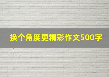 换个角度更精彩作文500字