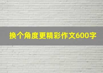 换个角度更精彩作文600字